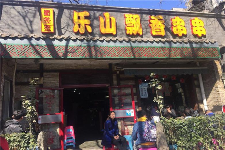 乐山飘香串串香